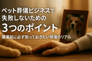ペット葬儀ビジネスで失敗しない為のポイント