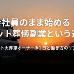 副業・独立開業のリアルな働き方