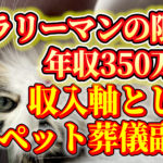 年収350万円サラリーマンの限界！副業としてペット葬儀