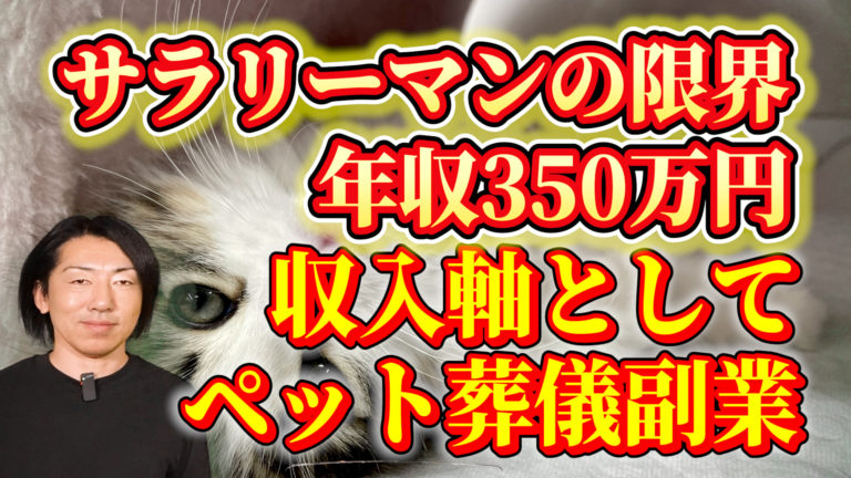 年収350万円サラリーマンの限界！副業としてペット葬儀