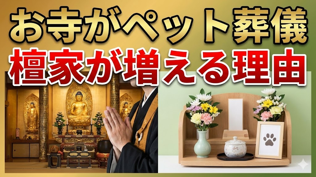 お寺がペット葬儀
